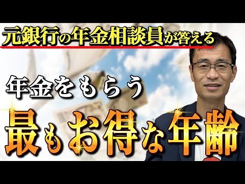 【年金の繰上げ、繰下げ】結局どうしたら得なの？年金のプロである社労士が徹底解説します！