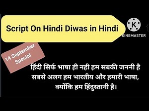 Hindi Diwas Anchoring Script in Hindi | हिंदी दिवस मंच संचालन एंकरिंग स्क्रिप्ट