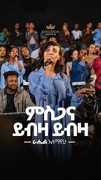 Rahel Alemayehu @kingdom Sound Ministry Worship Night 2026 “Misgana Yibza” Org Song “Mehret Etefa”