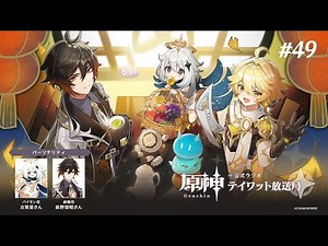 【原神】公式ラジオ テイワット放送局 第49回
