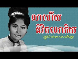 លាហើយជីវិតលោកិយ - រស់ សេរីសុទ្ធា / Lea Huey Chivit Loakey - Ros Sereysothea / Old Song