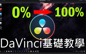 【James】免费剪辑软体DaVinci Resolve 15 完整中文基础教学 /DaVinci Resolve 15 teaching[james教学]