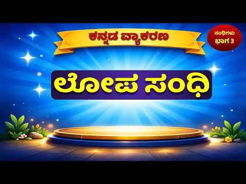 Lopa Sandhi Explained in English | Easy Kannada Grammar Rules & Examples