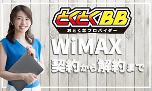 元プロバイダー社員がとくとくBB WiMAX 5Gの契約から解約までを徹底解説【口コミ・評判】 – プロバイダー・ワン