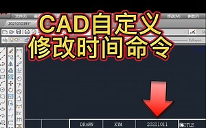 CAD快速修改时间方法