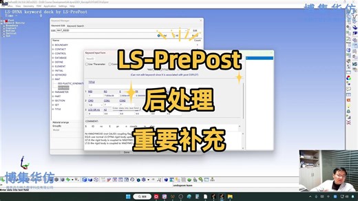 LS-PrePost入门（对Workbench界面的补充）