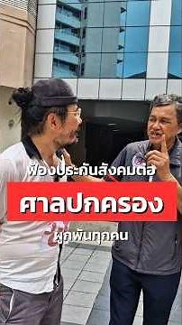 ด่วน! ยกระดับฟ้องศาลปกครอง ทวงคืนเงินบำนาญประกันสังคม | หมอบูรณ์ x สสรท.