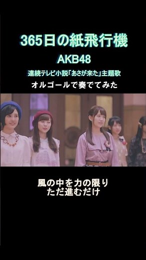 365日の紙飛行機 / AKB48 をオルゴールで奏でてみた #shorts #365日の紙飛行機 #AKB48 #あさが来た #オルゴール #癒し #tiktok