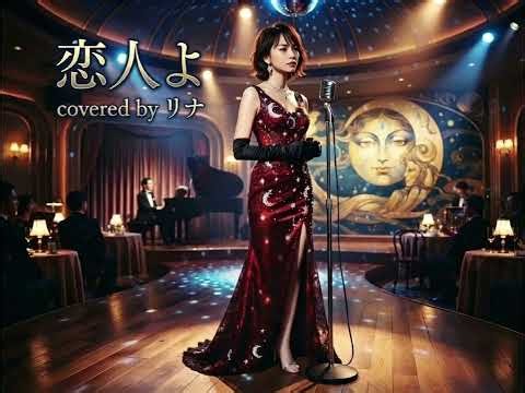 恋人よ 再録版 covered by リナ