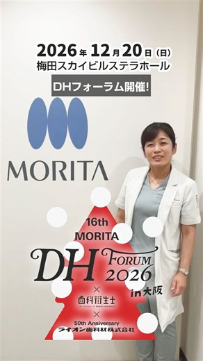 DHフォーラム 2026 in 大阪 開催のお知らせ #shorts