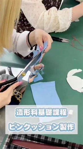 造形科基礎課程ピンクッション製作の様子！#服飾学生 #服飾学生の日常 #課題製作