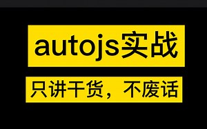 2025 autojs脚本定制实战