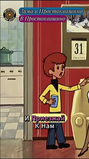 В Простоквашино | Зима в Простоквашино