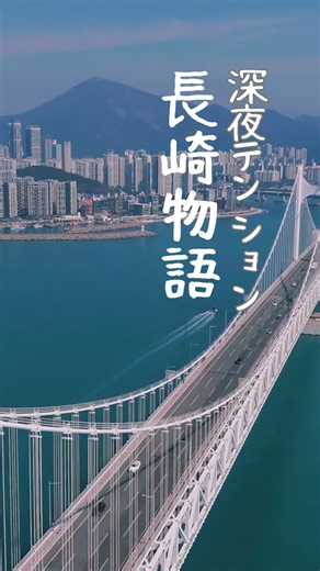 深夜テンションde長崎物語
