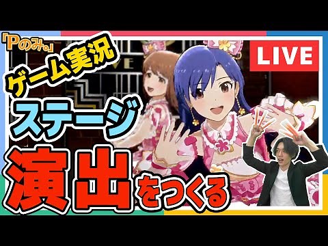 【Pのみ。】【スタマス】ルミナスのステージをプロデュース！！【ゲーム実況】【アイドルマスター】