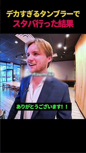デカすぎるタンブラーでスタバ行った結果