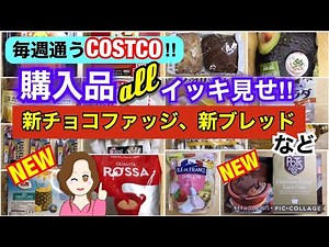 Show all Costco purchases❣️New Sweets New Bread etc.[CostcoJapan]