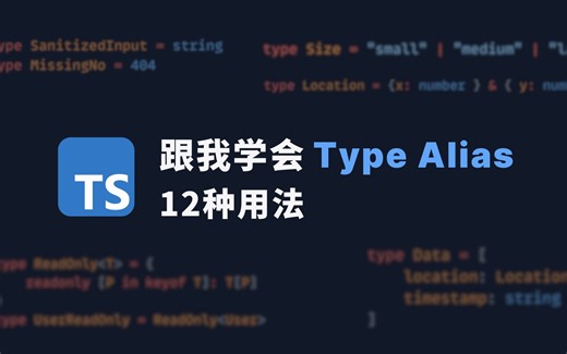 跟我学会Type Alias的12种用法