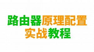 B站最详细企业级路由器工作原理和基础配置到实验案例教程，网络工程师必学技术！附配置命令文档丨学习路线