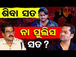ଶିବା ସତ ନା ପୁଲିସ ସତ? | Odisha Reporter