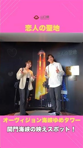 恋人の聖地「オーヴィジョン海峡ゆめタワー」へ行こう！