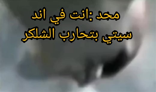 ‏رياكشن محلوب #ماين_كرافت #العاب #تيم_خرفان🐑وردي #جيمر #ميم #ماينكرافت