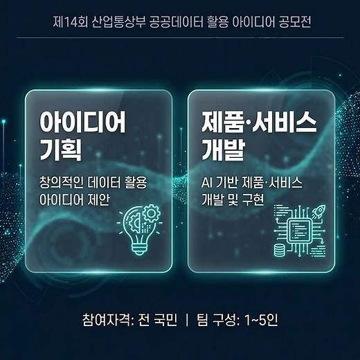 제14회 산업통상부 공공데이터 활용 아이디어 공모전