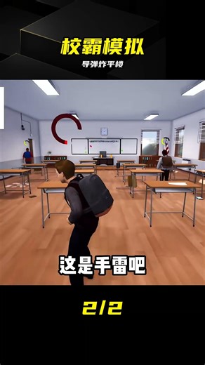 校霸模擬器02：竟然用導彈把學校炸了！ #校霸模拟器 #模拟游戏 #游戏解说 #传送门爆炸 #触发奇观