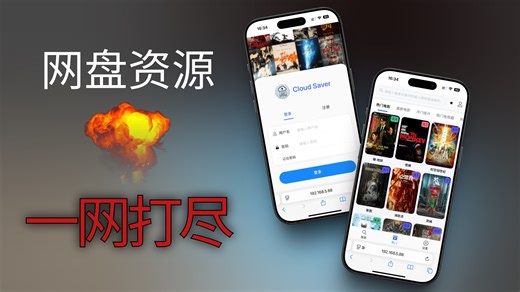 一个工具搞定资源搜索 转存网盘！CloudSaver神器实测 Docker部署指南