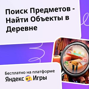 Поиск Предметов - Найти Объекты в Деревне - играть онлайн бесплатно на сервисе Яндекс Игры
