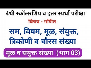 4th scholarship,Math,4 थी,शिष्यवृत्ती,गणित,मूळ,संयुक्त संख्या,Prime,composite number,भाग 03