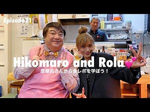 彦摩呂さんにおいしいお店で食レポを教わったよ〜💕🍣🇯🇵【Hikomaro taught me how to be the best food critic in Japan】
