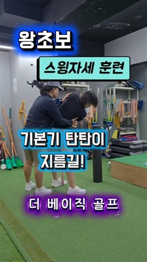 Swing Posture Training (Absolute Beginner) #GolfBasics #StartGolf #SwingPosture #GolfStrength #Ju...