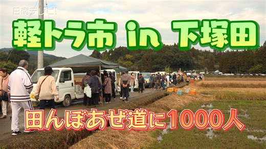 軽トラ市 in 下塚田 田んぼあぜ道に1000人 | 日南テレビ!（公式）