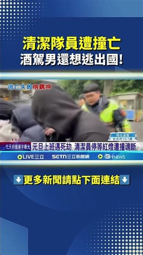 清潔隊員上班途中遭撞亡 環保局嘆:表現優異｜三立新聞網 SETN.com