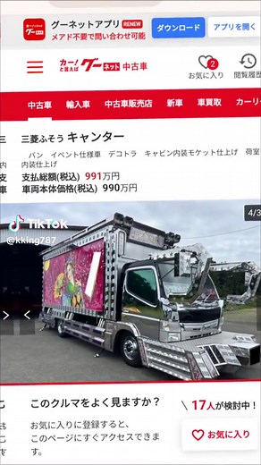 #グーネット中古車情報 #あら～美奈丸Jr .も両方手放すんですね😢#全国歌麿会北海道支部の美奈丸Jr .