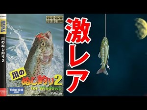 幻のPC版川のぬし釣り２！【川のぬし釣り2 for Windows】
