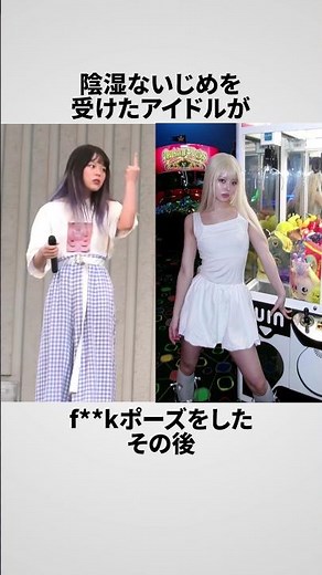 「いじめから大逆転の元アイドル」小野寺ポプコの雑学