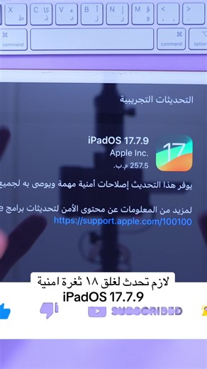 لازم تحدث لغلق ١٨ ثغرة امنية iPadOS 17.7.9 https://youtu.be/qWkhACqDnWU #iOS26 #تحديث_الايفون #ابل #ابل_السعودية