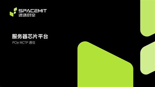 【技术探索】服务器芯片平台-PCle MCTP 通信