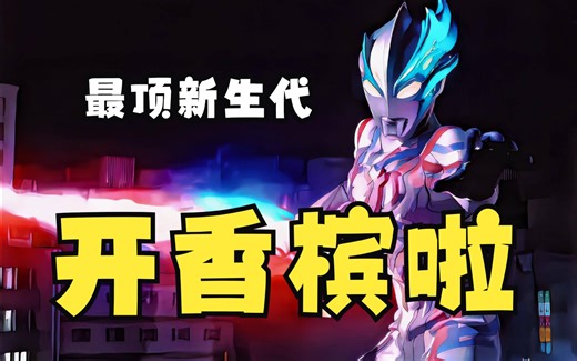 【布莱泽开播吐槽】从未如此美妙的开局！香槟开起来！牛逼吹起来！布莱泽就是真神！