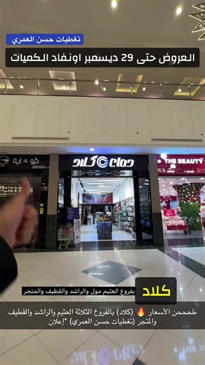 #تغطيات_حسن_العمري كلاد ستور يقدم لكم عروض قوية جدًا في فروع العثيم مول و الراشد مول و فرع القطيف و كذلك المتجر الالكتروني يقدم لكم حلول الكترونية و اجهزة باقل سعر #كلاد #العثيم_مول #الراشد_مول