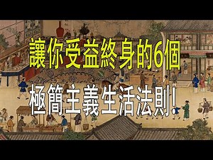 让你受益终身的6个极简主义生活法则！#极简主义,#认知,#个人成长
