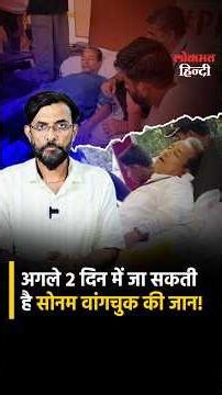 सोनम वांगचुक की 2 दिन में जा सकती है जान, PIL में दावा