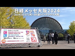 2024日経メッセ大阪 会場風景