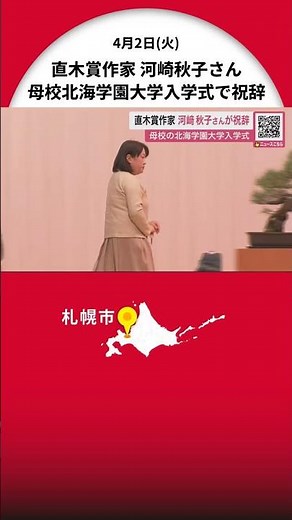 【直木賞作家―河崎秋子さん】母校の新入生に祝いのメッセージ「獲得した視点や技術を社会へ」母校の北海学園大学入学式で新入生に