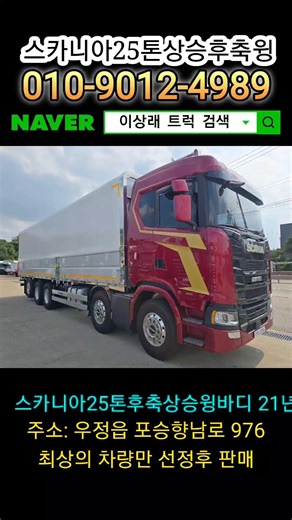 21년 스카니아 25톤후축상승윙바디 #중고스카니아 #중고화물차매매 #중고트럭 #화물차 #대형화물차 #스카니아 #윙바디 #상승윙바디