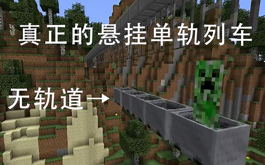 【Minecraft】教你做一个悬挂单轨列车