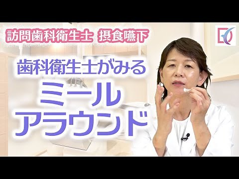 歯科衛生士が見るミールラウンド