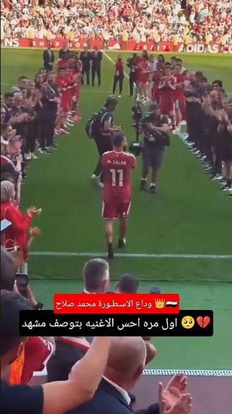 The emotional farewell moment🇪🇬.. A historic tribute and Liverpool's tears as they say goodbye to...